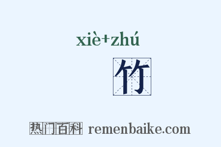 嶰竹是什么意思的图片